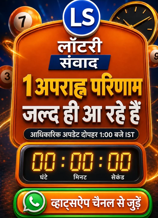 लॉटरी संवाद 1 PM Coming Soon