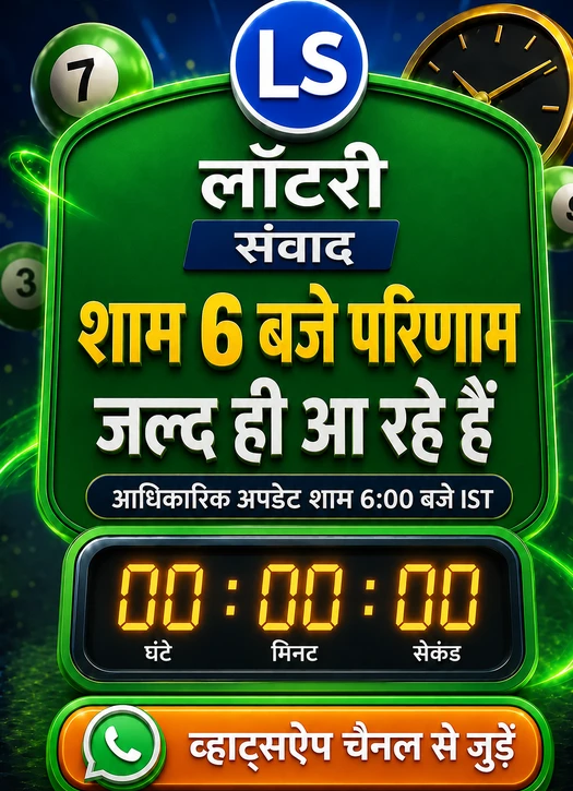 लॉटरी संवाद 6 PM Coming Soon
