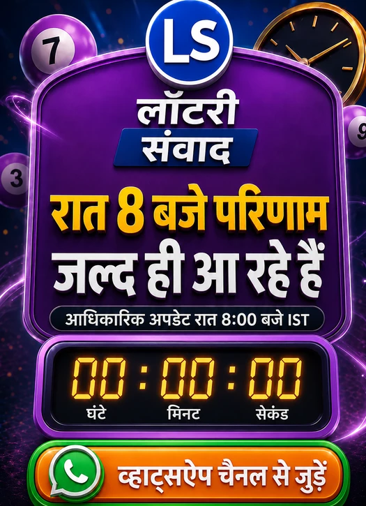 लॉटरी संवाद 8 PM Coming Soon