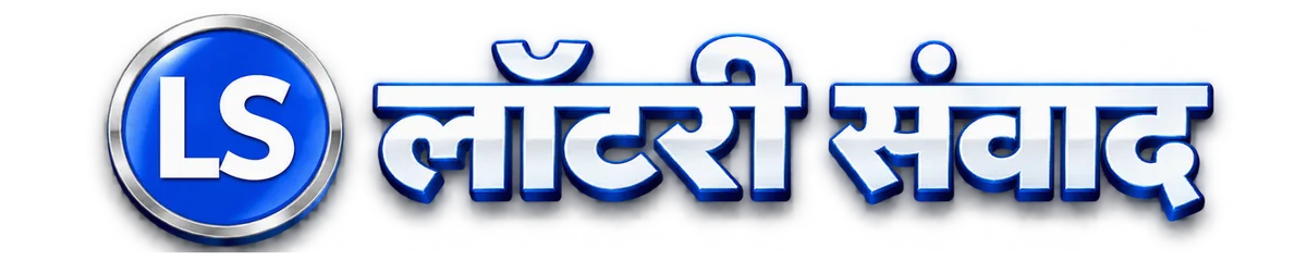 लॉटरी संवाद