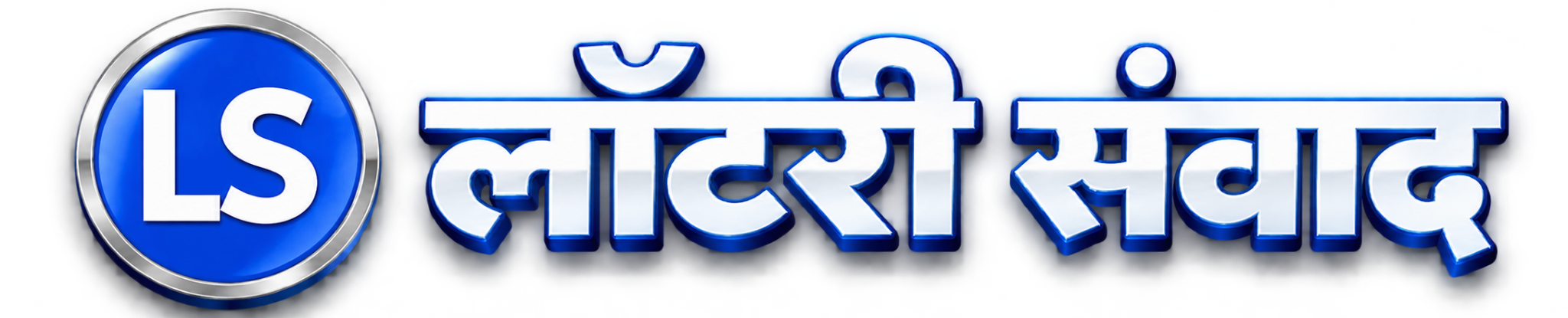 लॉटरी संवाद