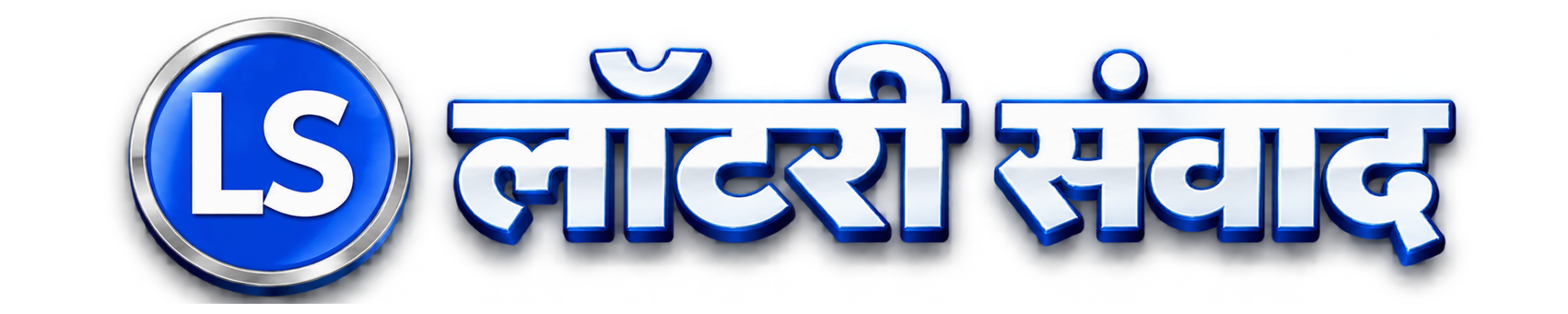 लॉटरी संवाद