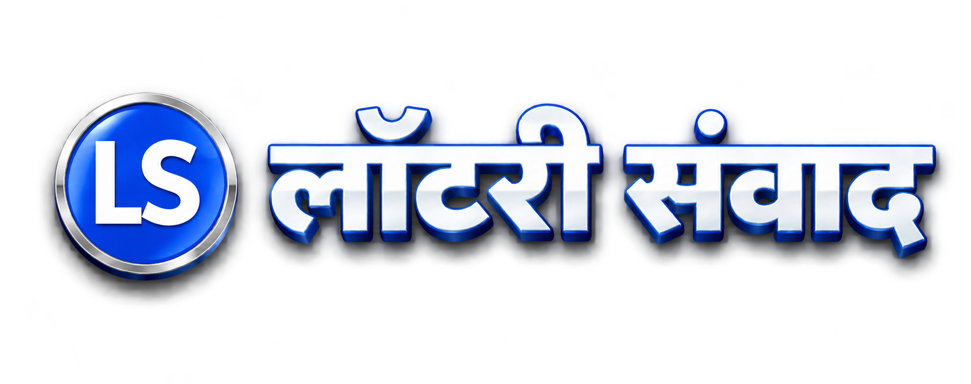 लॉटरी संवाद