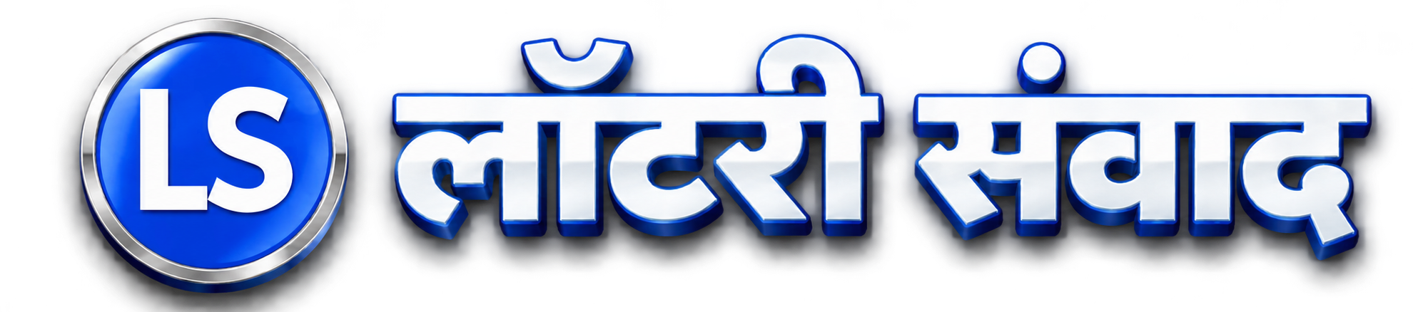 लॉटरी संवाद
