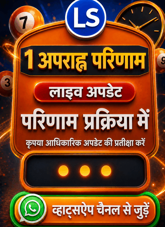 लॉटरी Sambad 1 PM परिणाम Processing