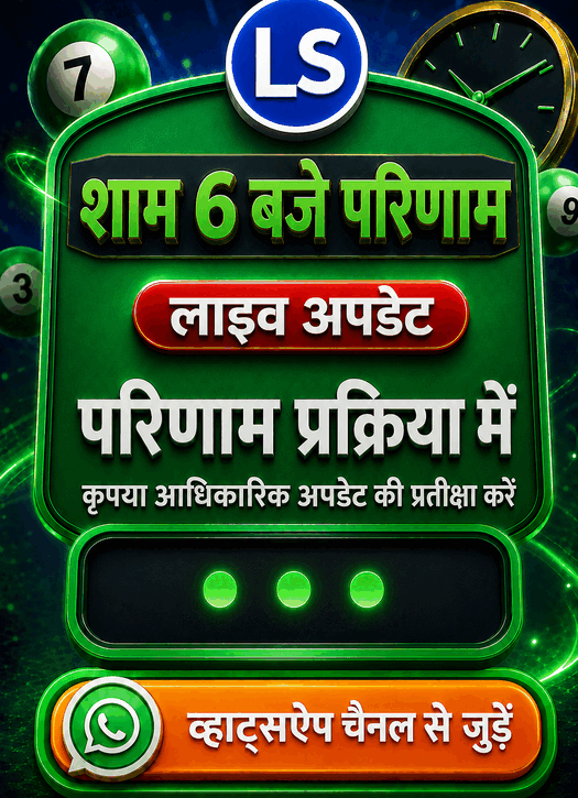 लॉटरी Sambad 6 PM परिणाम Processing